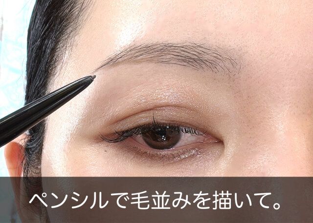 眉メイク ペンシルで毛並みを描く
