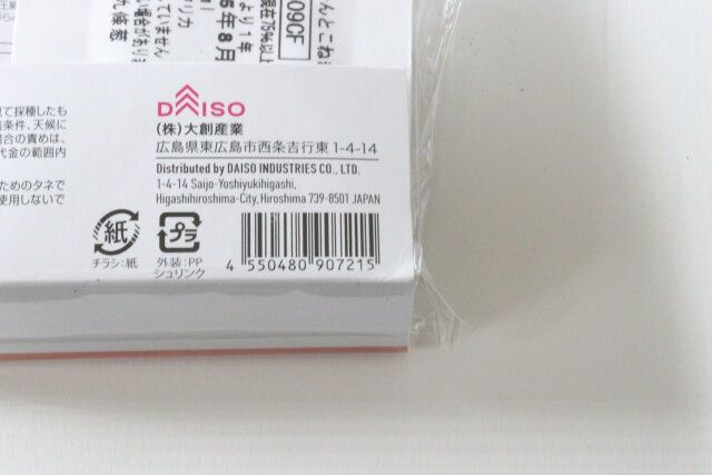 ダイソー 栽培セット びよーんとこねぎ パッケージ JANコード