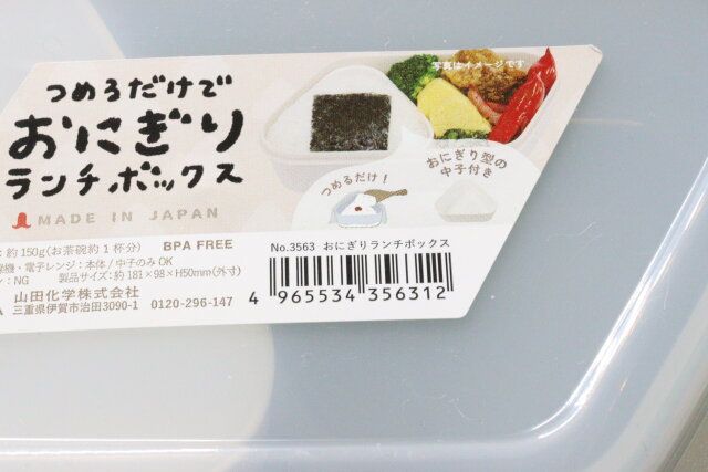 セリアのおにぎりランチボックスのJANコード