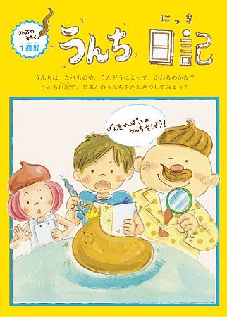 排便について楽しく学ぶ「出張うんち教室」、トイレweekに石川県輪島市の小学校で開催