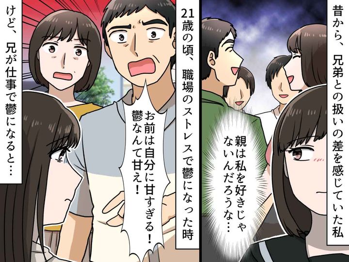 画像: ＜兄弟差別＞「鬱は甘えだ！」と実母に怒鳴られた過去 → 同じ病で休職した兄への『母の言葉』に絶望