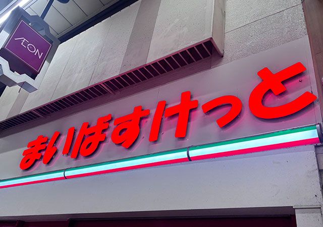 まいばすけっとの看板