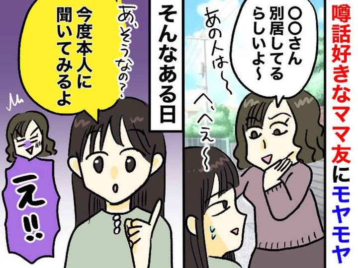 画像: 厄介な【噂好きママ】に逆転の一撃！「今度、、、」聞き役の私が平和な毎日を手に入れた『決定的な一言』