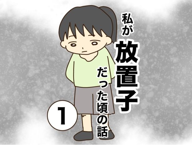 「私が放置子だった頃の話」01 画像提供：山野しらすさん