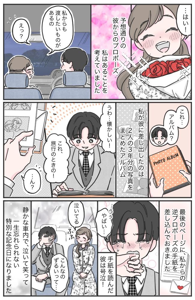 「絶対プロポーズ！ならば…」交際3年記念日…プロポーズしてくれた彼を号泣させた「サプライズ」