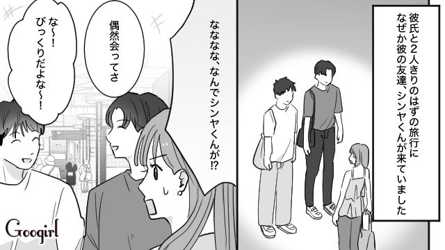 ふたりきりの旅行のはずが…「あっちでは別行動するしさ」彼氏の親友がついてきた話 