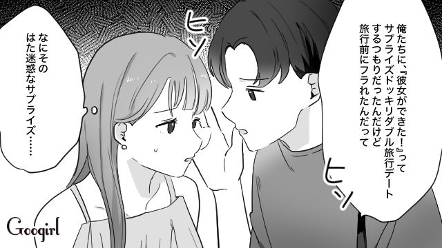 ふたりきりの旅行のはずが…「あっちでは別行動するしさ」彼氏の親友がついてきた話 