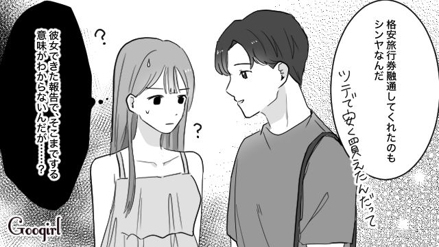 ふたりきりの旅行のはずが…「あっちでは別行動するしさ」彼氏の親友がついてきた話 