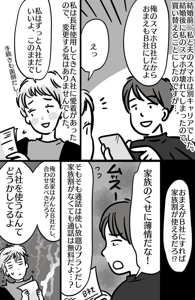 「家族のくせに薄情者！」スマホキャリアが違うだけで全否定！そんな夫がショックを受けた真実とは！？