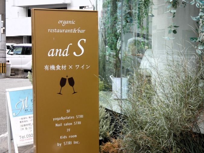 『and S organic（アンドエス オーガニック）』 外観