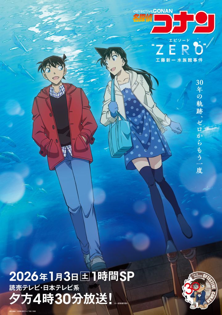 アニメ『名探偵コナン』「エピソード“ZERO” 工藤新一水族館事件」ビジュアル （C）青山剛昌／小学館・読売テレビ・TMS 1996 width=