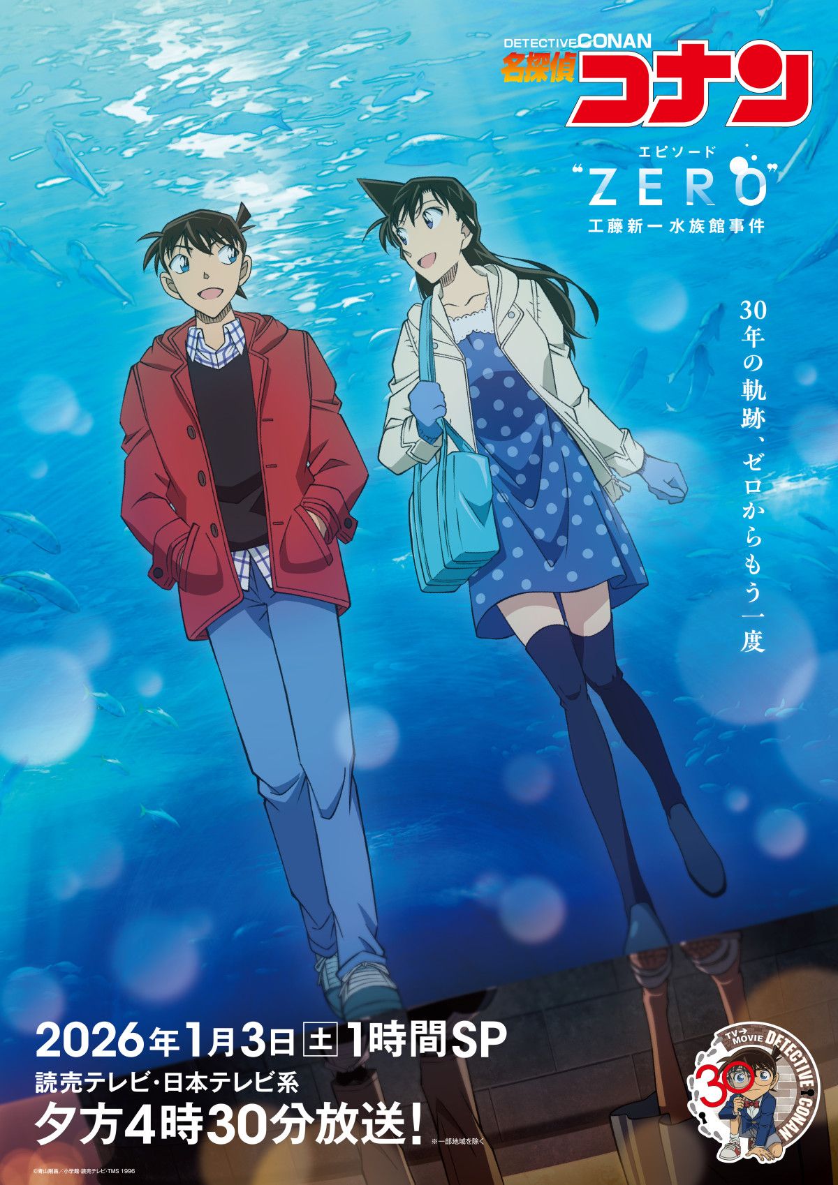 名探偵コナン』30周年幕開け！ 「エピソード“ZERO” 工藤新一水族館事件