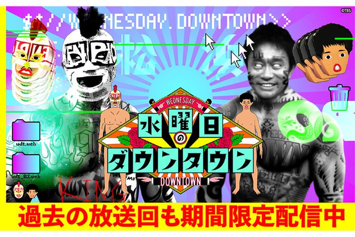 TVerで発の2億回再生を記録した「水曜日のダウンタウン」