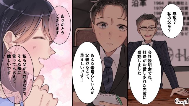 自分と境遇が似ている会社の後輩に社長である父のことを褒められてうれしくなった女性の話
