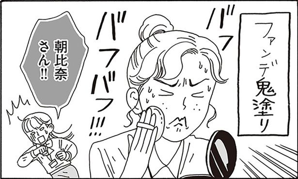 ファンデ鬼塗り （C）獅子／KADOKAWA