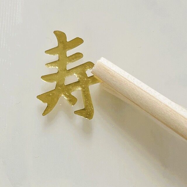 数量限定で「寿」をかたどった金箔付きも販売