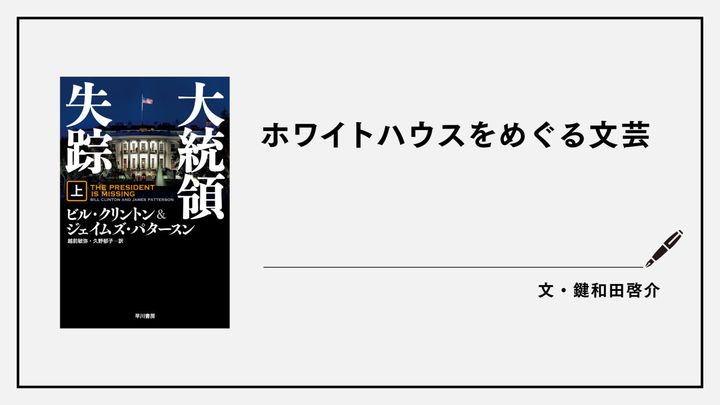 ホワイトハウスをめぐる文芸