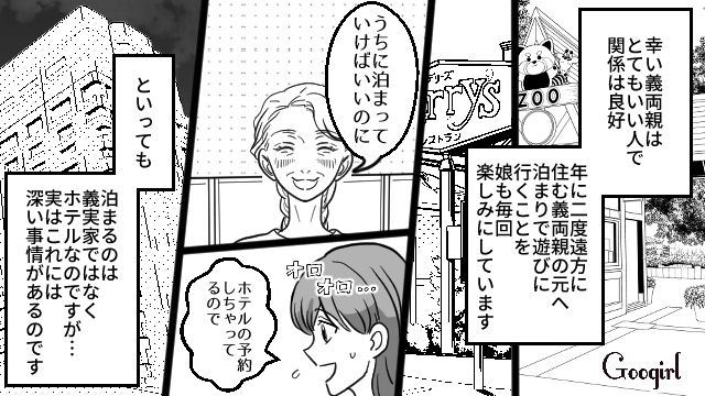 倹約しすぎて不衛生…義実家へ帰省してもホテルに泊まるようにしている話