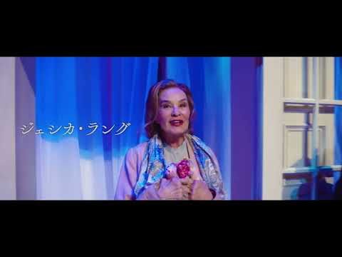 ジェシカ・ラング、認知症と闘う大女優を熱演！「フィナーレこそが人生」──揺るがぬ舞台への執念