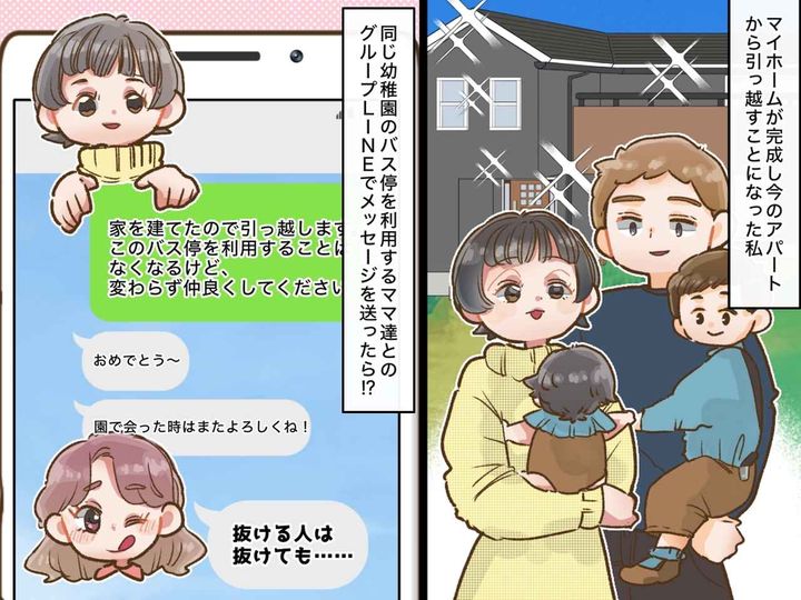 画像: ママ友グループに、マイホーム購入を報告したら → 遠回しの『悪意あるメッセージ』が届きモヤモヤ
