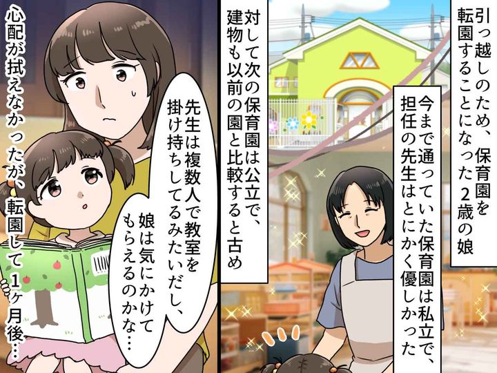 画像: 公立の保育園は「古いし園児も多いしなにかと雑そう～」娘の転園に後ろ向きだった私が『反省した理由』