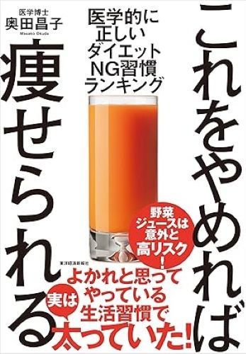 これをやめれば痩せられる 医学的に正しい ダイエットNG習慣ランキング