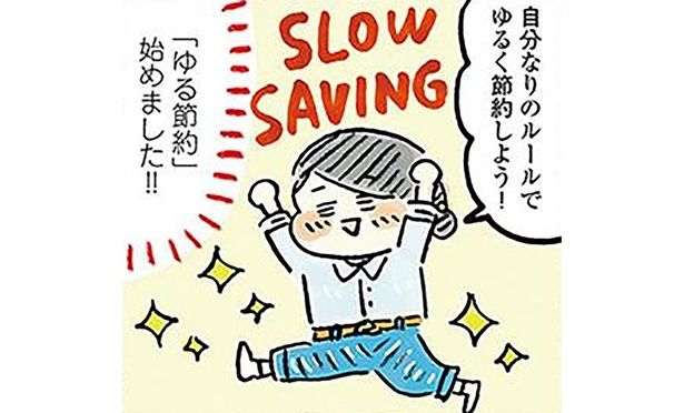 自分なりのルールでゆるく節約しよう！ （C）おづまりこ／KADOKAWA