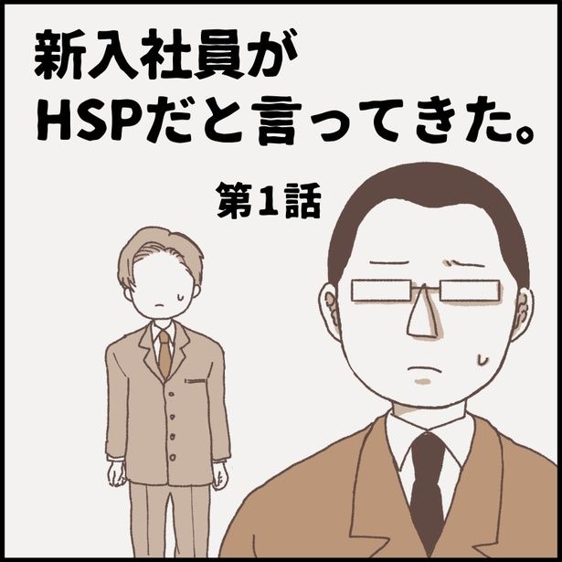 「新入社員がHSPだと言ってきた。第1話」0 画像提供：マミヤ(@mamiyang83)