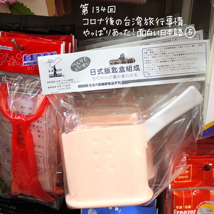 やっと行けた！コロナ後の台湾旅行事情 「やっぱりあった！面白い日本語⑤」【週末アジア：台湾編】