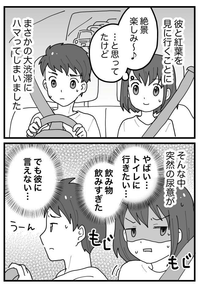 「トイレ行きたい…」デートで大渋滞…彼には言えない。結果的に彼に恥ずかしい姿を見せることに