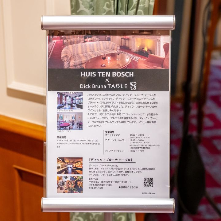 ハウステンボス アムステルダムシティ ホテルアムステルダム内「Dick Bruna TABLE オークラウンジ」