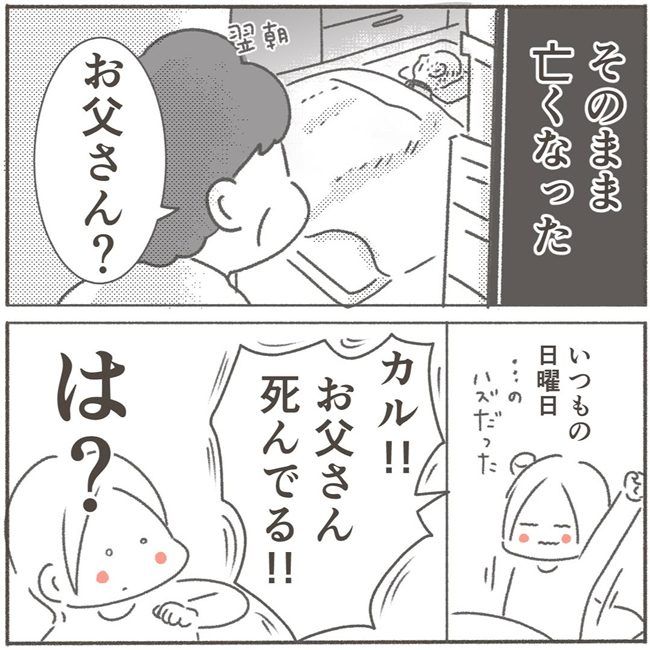 父が亡くなったとき／大日野カルコ