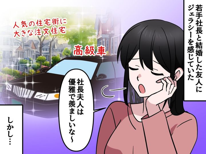 画像: 「社長夫人は優雅で羨ましいな～」昔の友人に嫉妬していたけれど → 華やかさの裏にあった『厳しい現実』