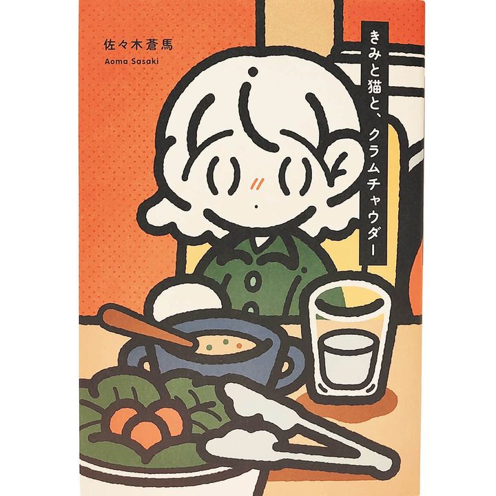 『きみと猫と、クラムチャウダー』著／佐々木蒼馬
