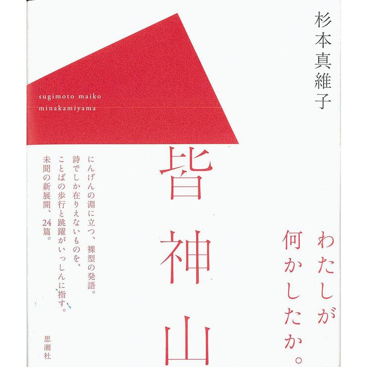 『皆神山』著／杉本真維子