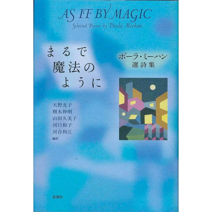 『まるで魔法のように ポーラ・ミーハン選詩集』著／ポーラ・ミーハン