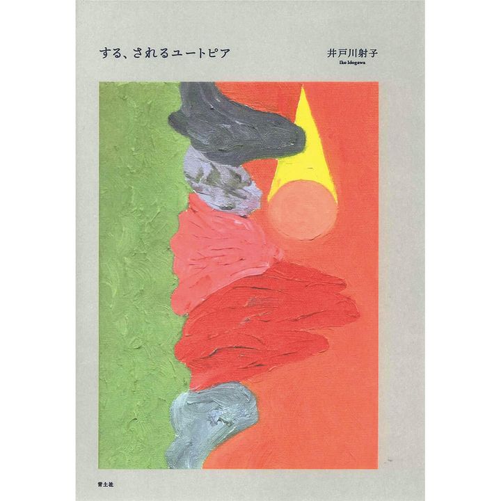 『する、されるユートピア』著／井戸川射子