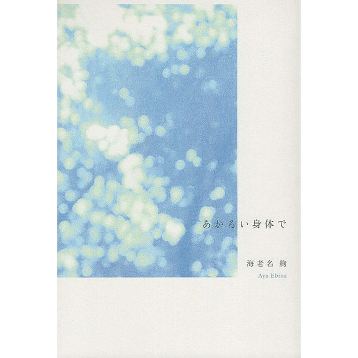 『あかるい身体で』著／海老名 絢