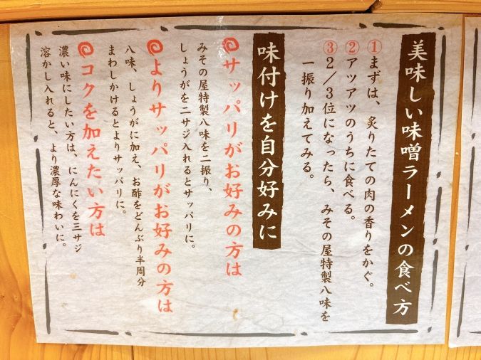 みその屋 味噌ラーメンの食べ方