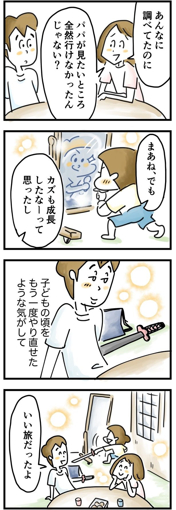 でも、いい旅だったよ。
