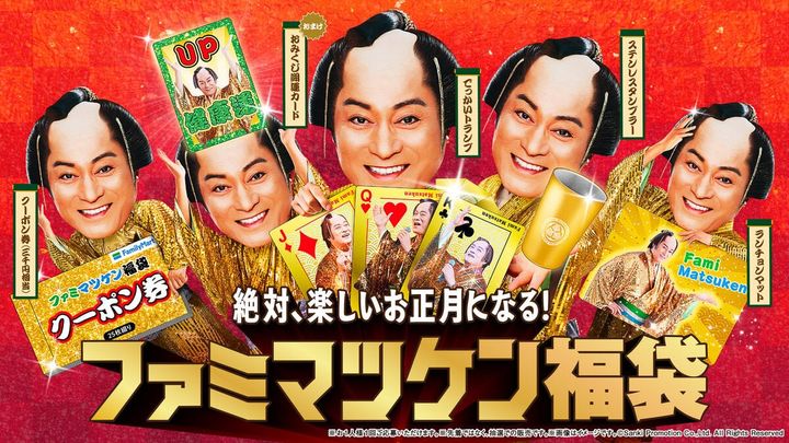 2026年のお正月は「ファミマ×マツケン」で大優勝！？お得すぎるクーポンほか超絶レアい「ファミマツケン福袋」を最速レポート！