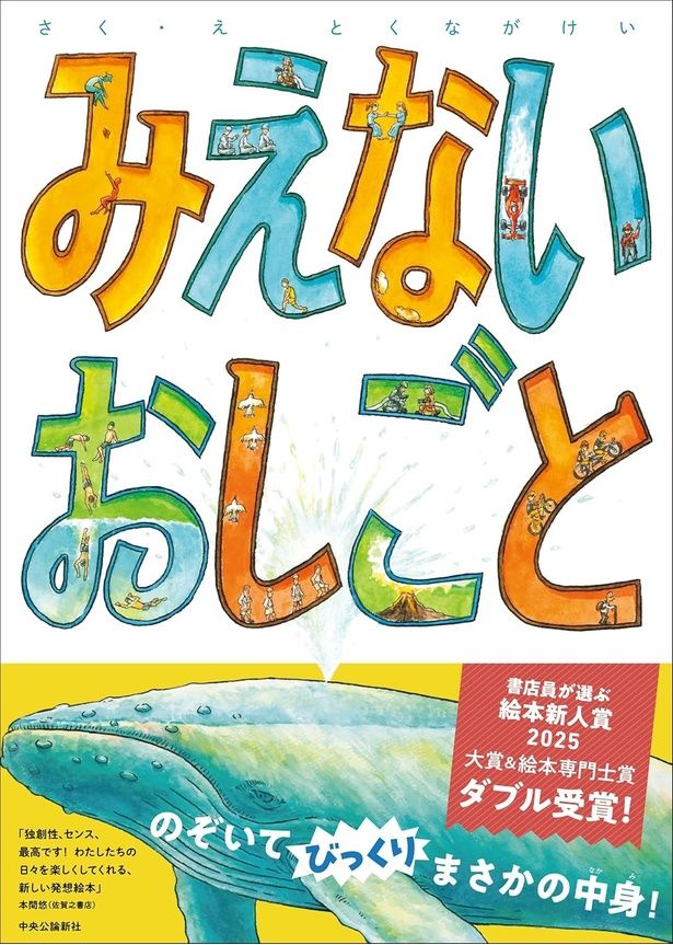  みえないおしごと とくながけい / 中央公論新社