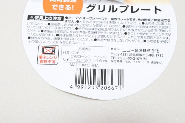 セリアのグリルプレートのJAN