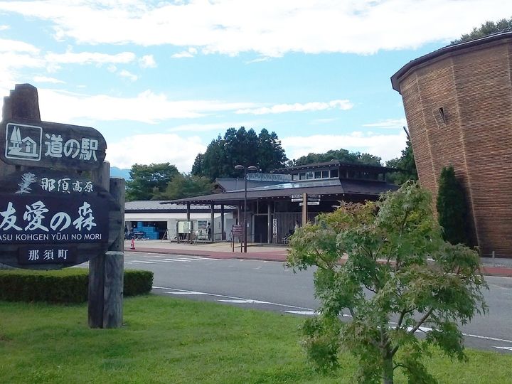 「那須高原友愛の森」は、栃木県那須郡那須町、那須高原の入口に位置する複合型の道の駅。新鮮な高原野菜や那須和牛などの特産品が豊富にそろう直売所と、観光案内所を併設しており、那須観光の拠点として最適です。