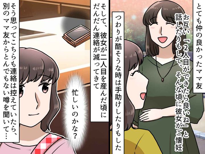 画像: 「お互い二人目できたら」→「先に妊娠してごめんね？」ママ友が出産後『とんでもない噂』を流していて！？