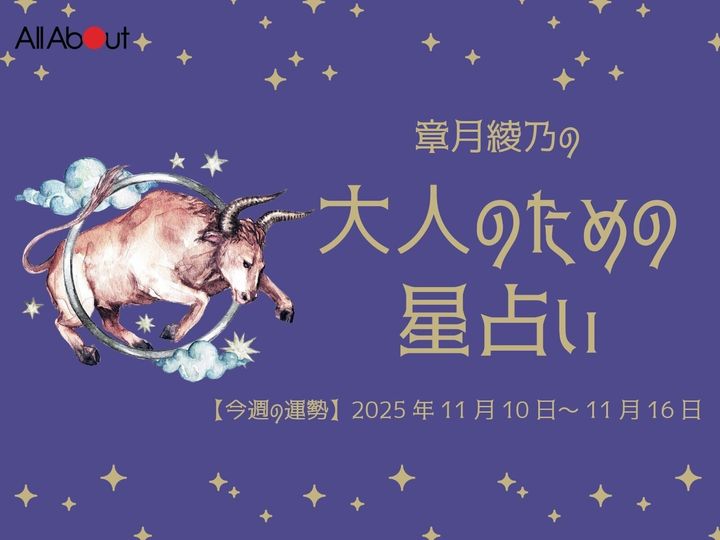 【今週の運勢】2025年11月第3週の「おうし座（牡牛座）」の運勢です。この時期どんなことが起こるのか、星の動きからひも解いていきましょう。【大人のための星占い】をお届けします。
