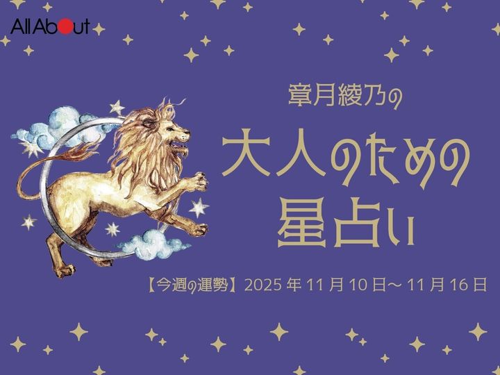 【今週の運勢】2025年11月第3週の「しし座（獅子座）」の運勢です。この時期どんなことが起こるのか、星の動きからひも解いていきましょう。【大人のための星占い】をお届けします。