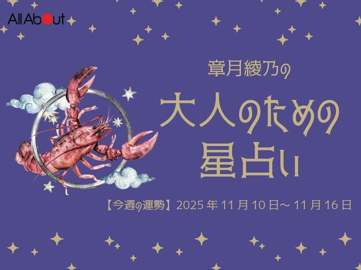 【今週の運勢】2025年11月第3週の「かに座（蟹座）」の運勢です。この時期どんなことが起こるのか、星の動きからひも解いていきましょう。【大人のための星占い】をお届けします。
