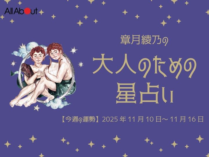 【今週の運勢】2025年11月第3週の「ふたご座（双子座）」の運勢です。この時期どんなことが起こるのか、星の動きからひも解いていきましょう。【大人のための星占い】をお届けします。