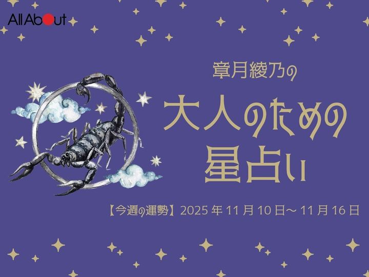 【今週の運勢】2025年11月第3週の「さそり座（蠍座）」の運勢です。この時期どんなことが起こるのか、星の動きからひも解いていきましょう。【大人のための星占い】をお届けします。